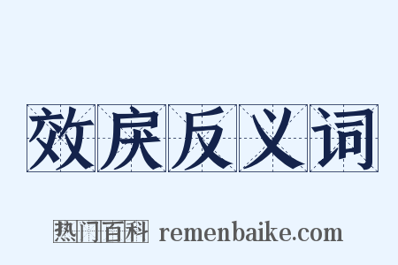 效戾反义词是什么意思的图片